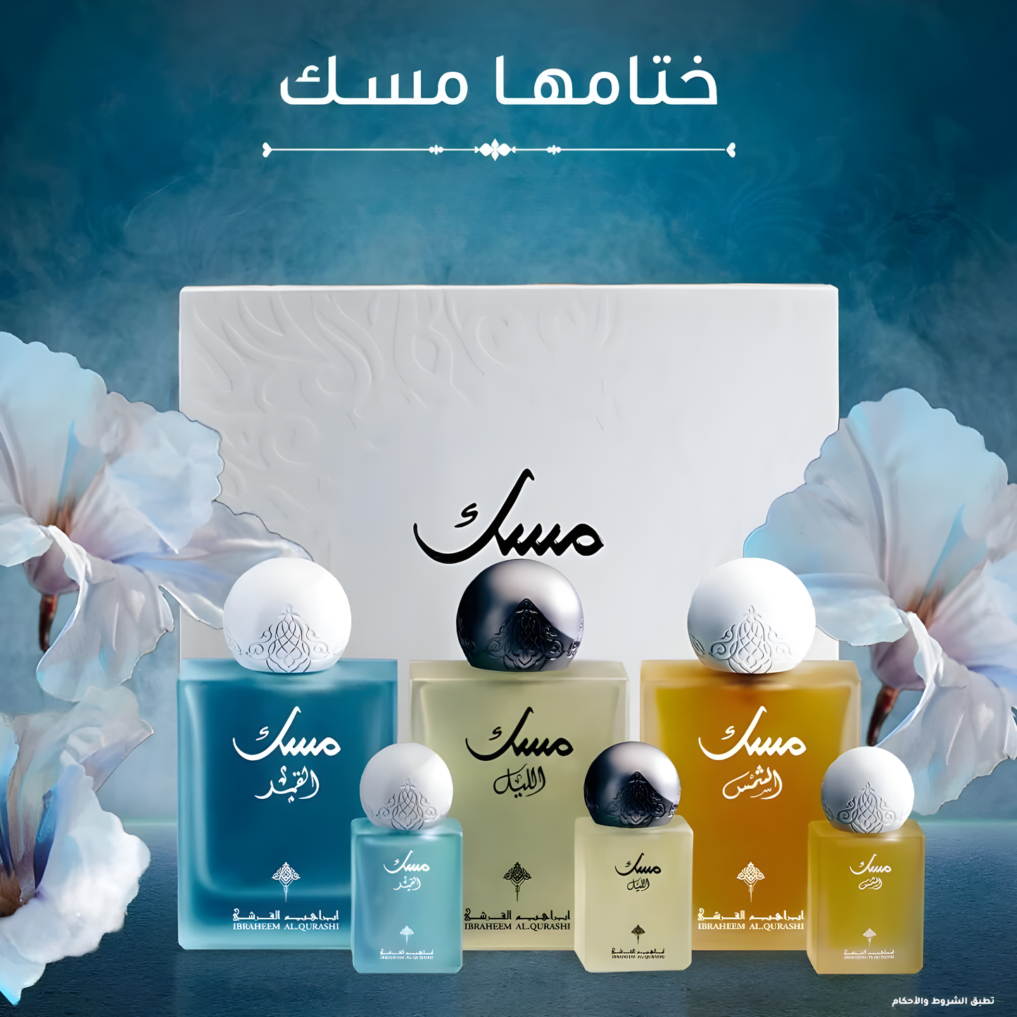 ابراهيم القرشي - مجموعة المسك